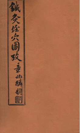 针灸经穴图考 卷三PDF电子书下载 - 中医养生阁中医教学-中医资料-中医医案-中医针灸-古籍珍本-中医基础-中医经典-中医-名家学术-中医男科-疾病专治-经方论治-名族医药-中医方剂-中药本草-中医拔罐-中医刮痧-推拿按摩-中医内科-中西结合-中医妇科-中医皮肤-中医医话-中医外科-中医儿科-中医儿科-海外中医-特色疗法-中医骨伤-中医四诊-中医养生阁