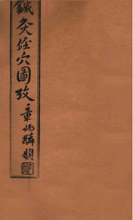 针灸经穴图考 卷四PDF电子书下载 - 中医养生阁中医教学-中医资料-中医医案-中医针灸-古籍珍本-中医基础-中医经典-中医-名家学术-中医男科-疾病专治-经方论治-名族医药-中医方剂-中药本草-中医拔罐-中医刮痧-推拿按摩-中医内科-中西结合-中医妇科-中医皮肤-中医医话-中医外科-中医儿科-中医儿科-海外中医-特色疗法-中医骨伤-中医四诊-中医养生阁