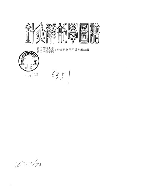 针灸解剖学图谱PDF电子书下载 - 中医养生阁中医教学-中医资料-中医医案-中医针灸-古籍珍本-中医基础-中医经典-中医-名家学术-中医男科-疾病专治-经方论治-名族医药-中医方剂-中药本草-中医拔罐-中医刮痧-推拿按摩-中医内科-中西结合-中医妇科-中医皮肤-中医医话-中医外科-中医儿科-中医儿科-海外中医-特色疗法-中医骨伤-中医四诊-中医养生阁