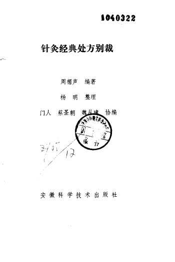 针灸经典处方别裁PDF电子书下载 - 中医养生阁中医教学-中医资料-中医医案-中医针灸-古籍珍本-中医基础-中医经典-中医-名家学术-中医男科-疾病专治-经方论治-名族医药-中医方剂-中药本草-中医拔罐-中医刮痧-推拿按摩-中医内科-中西结合-中医妇科-中医皮肤-中医医话-中医外科-中医儿科-中医儿科-海外中医-特色疗法-中医骨伤-中医四诊-中医养生阁