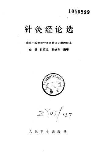 针灸经论选PDF电子书下载 - 中医养生阁中医教学-中医资料-中医医案-中医针灸-古籍珍本-中医基础-中医经典-中医-名家学术-中医男科-疾病专治-经方论治-名族医药-中医方剂-中药本草-中医拔罐-中医刮痧-推拿按摩-中医内科-中西结合-中医妇科-中医皮肤-中医医话-中医外科-中医儿科-中医儿科-海外中医-特色疗法-中医骨伤-中医四诊-中医养生阁