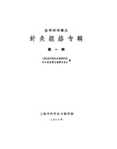 针灸经络专辑 1PDF电子书下载中医教学-中医资料-中医医案-中医针灸-古籍珍本-中医基础-中医经典-中医-名家学术-中医男科-疾病专治-经方论治-名族医药-中医方剂-中药本草-中医拔罐-中医刮痧-推拿按摩-中医内科-中西结合-中医妇科-中医皮肤-中医医话-中医外科-中医儿科-中医儿科-海外中医-特色疗法-中医骨伤-中医四诊-中医养生阁