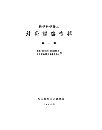 针灸经络专辑 1PDF电子书下载 - 中医养生阁中医教学-中医资料-中医医案-中医针灸-古籍珍本-中医基础-中医经典-中医-名家学术-中医男科-疾病专治-经方论治-名族医药-中医方剂-中药本草-中医拔罐-中医刮痧-推拿按摩-中医内科-中西结合-中医妇科-中医皮肤-中医医话-中医外科-中医儿科-中医儿科-海外中医-特色疗法-中医骨伤-中医四诊-中医养生阁