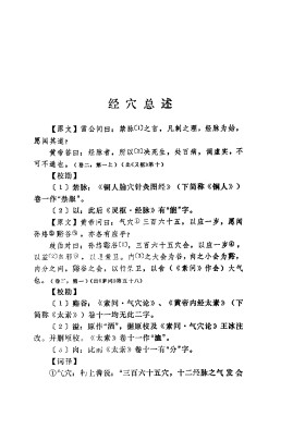针灸甲乙经腧穴重辑PDF电子书下载中医教学-中医资料-中医医案-中医针灸-古籍珍本-中医基础-中医经典-中医-名家学术-中医男科-疾病专治-经方论治-名族医药-中医方剂-中药本草-中医拔罐-中医刮痧-推拿按摩-中医内科-中西结合-中医妇科-中医皮肤-中医医话-中医外科-中医儿科-中医儿科-海外中医-特色疗法-中医骨伤-中医四诊-中医养生阁
