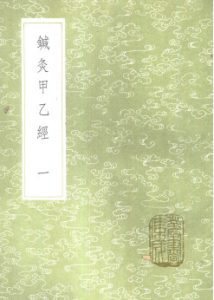 针灸甲乙经一PDF电子书下载中医教学-中医资料-中医医案-中医针灸-古籍珍本-中医基础-中医经典-中医-名家学术-中医男科-疾病专治-经方论治-名族医药-中医方剂-中药本草-中医拔罐-中医刮痧-推拿按摩-中医内科-中西结合-中医妇科-中医皮肤-中医医话-中医外科-中医儿科-中医儿科-海外中医-特色疗法-中医骨伤-中医四诊-中医养生阁