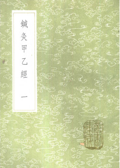 针灸甲乙经一PDF电子书下载 - 中医养生阁中医教学-中医资料-中医医案-中医针灸-古籍珍本-中医基础-中医经典-中医-名家学术-中医男科-疾病专治-经方论治-名族医药-中医方剂-中药本草-中医拔罐-中医刮痧-推拿按摩-中医内科-中西结合-中医妇科-中医皮肤-中医医话-中医外科-中医儿科-中医儿科-海外中医-特色疗法-中医骨伤-中医四诊-中医养生阁
