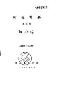 针灸简要PDF电子书下载中医教学-中医资料-中医医案-中医针灸-古籍珍本-中医基础-中医经典-中医-名家学术-中医男科-疾病专治-经方论治-名族医药-中医方剂-中药本草-中医拔罐-中医刮痧-推拿按摩-中医内科-中西结合-中医妇科-中医皮肤-中医医话-中医外科-中医儿科-中医儿科-海外中医-特色疗法-中医骨伤-中医四诊-中医养生阁