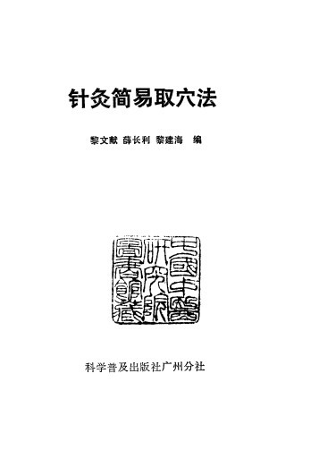 针灸简易取穴法PDF电子书下载 - 中医养生阁中医教学-中医资料-中医医案-中医针灸-古籍珍本-中医基础-中医经典-中医-名家学术-中医男科-疾病专治-经方论治-名族医药-中医方剂-中药本草-中医拔罐-中医刮痧-推拿按摩-中医内科-中西结合-中医妇科-中医皮肤-中医医话-中医外科-中医儿科-中医儿科-海外中医-特色疗法-中医骨伤-中医四诊-中医养生阁