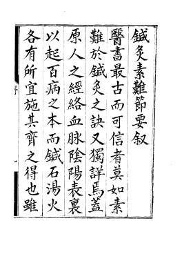 针灸节要PDF电子书下载 - 中医养生阁中医教学-中医资料-中医医案-中医针灸-古籍珍本-中医基础-中医经典-中医-名家学术-中医男科-疾病专治-经方论治-名族医药-中医方剂-中药本草-中医拔罐-中医刮痧-推拿按摩-中医内科-中西结合-中医妇科-中医皮肤-中医医话-中医外科-中医儿科-中医儿科-海外中医-特色疗法-中医骨伤-中医四诊-中医养生阁