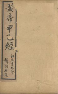 针灸甲乙经  （卷之六之卷之八）PDF电子书下载中医教学-中医资料-中医医案-中医针灸-古籍珍本-中医基础-中医经典-中医-名家学术-中医男科-疾病专治-经方论治-名族医药-中医方剂-中药本草-中医拔罐-中医刮痧-推拿按摩-中医内科-中西结合-中医妇科-中医皮肤-中医医话-中医外科-中医儿科-中医儿科-海外中医-特色疗法-中医骨伤-中医四诊-中医养生阁