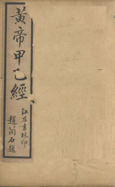 针灸甲乙经 (卷之六之卷之八)PDF电子书下载 - 中医养生阁中医教学-中医资料-中医医案-中医针灸-古籍珍本-中医基础-中医经典-中医-名家学术-中医男科-疾病专治-经方论治-名族医药-中医方剂-中药本草-中医拔罐-中医刮痧-推拿按摩-中医内科-中西结合-中医妇科-中医皮肤-中医医话-中医外科-中医儿科-中医儿科-海外中医-特色疗法-中医骨伤-中医四诊-中医养生阁