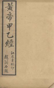 针灸甲乙经 (卷之三之卷之五)PDF电子书下载中医教学-中医资料-中医医案-中医针灸-古籍珍本-中医基础-中医经典-中医-名家学术-中医男科-疾病专治-经方论治-名族医药-中医方剂-中药本草-中医拔罐-中医刮痧-推拿按摩-中医内科-中西结合-中医妇科-中医皮肤-中医医话-中医外科-中医儿科-中医儿科-海外中医-特色疗法-中医骨伤-中医四诊-中医养生阁