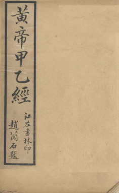 针灸甲乙经 (卷之三之卷之五)PDF电子书下载 - 中医养生阁中医教学-中医资料-中医医案-中医针灸-古籍珍本-中医基础-中医经典-中医-名家学术-中医男科-疾病专治-经方论治-名族医药-中医方剂-中药本草-中医拔罐-中医刮痧-推拿按摩-中医内科-中西结合-中医妇科-中医皮肤-中医医话-中医外科-中医儿科-中医儿科-海外中医-特色疗法-中医骨伤-中医四诊-中医养生阁