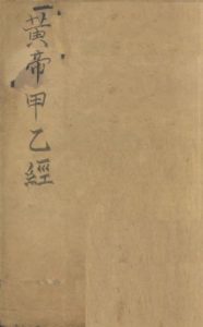 针灸甲乙经  （卷之一之卷之二）PDF电子书下载中医教学-中医资料-中医医案-中医针灸-古籍珍本-中医基础-中医经典-中医-名家学术-中医男科-疾病专治-经方论治-名族医药-中医方剂-中药本草-中医拔罐-中医刮痧-推拿按摩-中医内科-中西结合-中医妇科-中医皮肤-中医医话-中医外科-中医儿科-中医儿科-海外中医-特色疗法-中医骨伤-中医四诊-中医养生阁