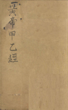 针灸甲乙经 （卷之一之卷之二）PDF电子书下载 - 中医养生阁中医教学-中医资料-中医医案-中医针灸-古籍珍本-中医基础-中医经典-中医-名家学术-中医男科-疾病专治-经方论治-名族医药-中医方剂-中药本草-中医拔罐-中医刮痧-推拿按摩-中医内科-中西结合-中医妇科-中医皮肤-中医医话-中医外科-中医儿科-中医儿科-海外中医-特色疗法-中医骨伤-中医四诊-中医养生阁