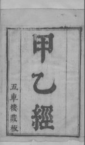 针灸甲乙经  卷1-卷2PDF电子书下载中医教学-中医资料-中医医案-中医针灸-古籍珍本-中医基础-中医经典-中医-名家学术-中医男科-疾病专治-经方论治-名族医药-中医方剂-中药本草-中医拔罐-中医刮痧-推拿按摩-中医内科-中西结合-中医妇科-中医皮肤-中医医话-中医外科-中医儿科-中医儿科-海外中医-特色疗法-中医骨伤-中医四诊-中医养生阁