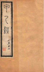 针灸甲乙经  卷八—卷十二PDF电子书下载中医教学-中医资料-中医医案-中医针灸-古籍珍本-中医基础-中医经典-中医-名家学术-中医男科-疾病专治-经方论治-名族医药-中医方剂-中药本草-中医拔罐-中医刮痧-推拿按摩-中医内科-中西结合-中医妇科-中医皮肤-中医医话-中医外科-中医儿科-中医儿科-海外中医-特色疗法-中医骨伤-中医四诊-中医养生阁