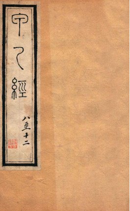 针灸甲乙经 卷八—卷十二PDF电子书下载 - 中医养生阁中医教学-中医资料-中医医案-中医针灸-古籍珍本-中医基础-中医经典-中医-名家学术-中医男科-疾病专治-经方论治-名族医药-中医方剂-中药本草-中医拔罐-中医刮痧-推拿按摩-中医内科-中西结合-中医妇科-中医皮肤-中医医话-中医外科-中医儿科-中医儿科-海外中医-特色疗法-中医骨伤-中医四诊-中医养生阁