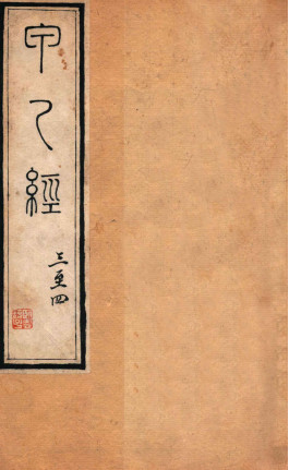 针灸甲乙经 卷三—卷四PDF电子书下载 - 中医养生阁中医教学-中医资料-中医医案-中医针灸-古籍珍本-中医基础-中医经典-中医-名家学术-中医男科-疾病专治-经方论治-名族医药-中医方剂-中药本草-中医拔罐-中医刮痧-推拿按摩-中医内科-中西结合-中医妇科-中医皮肤-中医医话-中医外科-中医儿科-中医儿科-海外中医-特色疗法-中医骨伤-中医四诊-中医养生阁