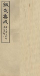 针灸集成  （卷四）PDF电子书下载中医教学-中医资料-中医医案-中医针灸-古籍珍本-中医基础-中医经典-中医-名家学术-中医男科-疾病专治-经方论治-名族医药-中医方剂-中药本草-中医拔罐-中医刮痧-推拿按摩-中医内科-中西结合-中医妇科-中医皮肤-中医医话-中医外科-中医儿科-中医儿科-海外中医-特色疗法-中医骨伤-中医四诊-中医养生阁