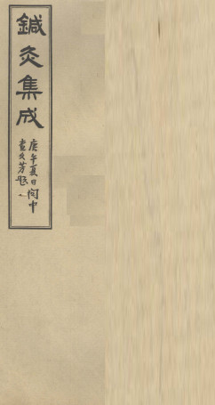 针灸集成 (卷四)PDF电子书下载 - 中医养生阁中医教学-中医资料-中医医案-中医针灸-古籍珍本-中医基础-中医经典-中医-名家学术-中医男科-疾病专治-经方论治-名族医药-中医方剂-中药本草-中医拔罐-中医刮痧-推拿按摩-中医内科-中西结合-中医妇科-中医皮肤-中医医话-中医外科-中医儿科-中医儿科-海外中医-特色疗法-中医骨伤-中医四诊-中医养生阁