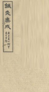 针灸集成  （卷一）PDF电子书下载中医教学-中医资料-中医医案-中医针灸-古籍珍本-中医基础-中医经典-中医-名家学术-中医男科-疾病专治-经方论治-名族医药-中医方剂-中药本草-中医拔罐-中医刮痧-推拿按摩-中医内科-中西结合-中医妇科-中医皮肤-中医医话-中医外科-中医儿科-中医儿科-海外中医-特色疗法-中医骨伤-中医四诊-中医养生阁