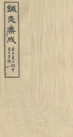 针灸集成 （卷一）PDF电子书下载 - 中医养生阁中医教学-中医资料-中医医案-中医针灸-古籍珍本-中医基础-中医经典-中医-名家学术-中医男科-疾病专治-经方论治-名族医药-中医方剂-中药本草-中医拔罐-中医刮痧-推拿按摩-中医内科-中西结合-中医妇科-中医皮肤-中医医话-中医外科-中医儿科-中医儿科-海外中医-特色疗法-中医骨伤-中医四诊-中医养生阁