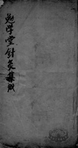 针灸集成  卷2PDF电子书下载中医教学-中医资料-中医医案-中医针灸-古籍珍本-中医基础-中医经典-中医-名家学术-中医男科-疾病专治-经方论治-名族医药-中医方剂-中药本草-中医拔罐-中医刮痧-推拿按摩-中医内科-中西结合-中医妇科-中医皮肤-中医医话-中医外科-中医儿科-中医儿科-海外中医-特色疗法-中医骨伤-中医四诊-中医养生阁