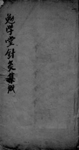 针灸集成  卷三PDF电子书下载中医教学-中医资料-中医医案-中医针灸-古籍珍本-中医基础-中医经典-中医-名家学术-中医男科-疾病专治-经方论治-名族医药-中医方剂-中药本草-中医拔罐-中医刮痧-推拿按摩-中医内科-中西结合-中医妇科-中医皮肤-中医医话-中医外科-中医儿科-中医儿科-海外中医-特色疗法-中医骨伤-中医四诊-中医养生阁