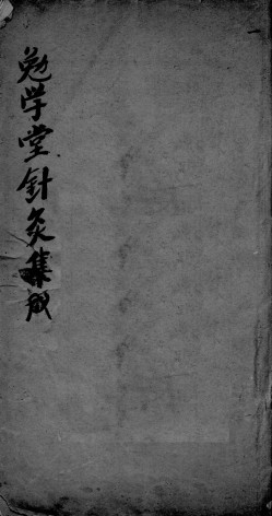 针灸集成 卷三PDF电子书下载 - 中医养生阁中医教学-中医资料-中医医案-中医针灸-古籍珍本-中医基础-中医经典-中医-名家学术-中医男科-疾病专治-经方论治-名族医药-中医方剂-中药本草-中医拔罐-中医刮痧-推拿按摩-中医内科-中西结合-中医妇科-中医皮肤-中医医话-中医外科-中医儿科-中医儿科-海外中医-特色疗法-中医骨伤-中医四诊-中医养生阁