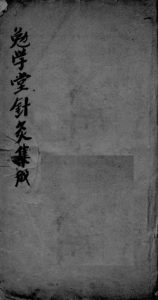 针灸集成  卷四PDF电子书下载中医教学-中医资料-中医医案-中医针灸-古籍珍本-中医基础-中医经典-中医-名家学术-中医男科-疾病专治-经方论治-名族医药-中医方剂-中药本草-中医拔罐-中医刮痧-推拿按摩-中医内科-中西结合-中医妇科-中医皮肤-中医医话-中医外科-中医儿科-中医儿科-海外中医-特色疗法-中医骨伤-中医四诊-中医养生阁