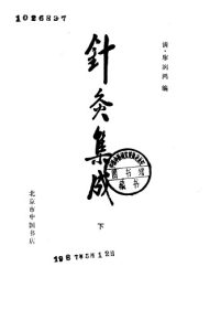 针灸集成  下PDF电子书下载中医教学-中医资料-中医医案-中医针灸-古籍珍本-中医基础-中医经典-中医-名家学术-中医男科-疾病专治-经方论治-名族医药-中医方剂-中药本草-中医拔罐-中医刮痧-推拿按摩-中医内科-中西结合-中医妇科-中医皮肤-中医医话-中医外科-中医儿科-中医儿科-海外中医-特色疗法-中医骨伤-中医四诊-中医养生阁