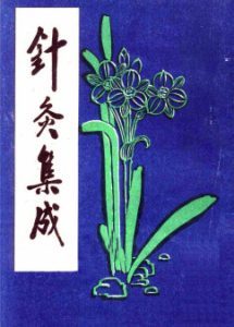 针灸集成 下册PDF电子书下载中医教学-中医资料-中医医案-中医针灸-古籍珍本-中医基础-中医经典-中医-名家学术-中医男科-疾病专治-经方论治-名族医药-中医方剂-中药本草-中医拔罐-中医刮痧-推拿按摩-中医内科-中西结合-中医妇科-中医皮肤-中医医话-中医外科-中医儿科-中医儿科-海外中医-特色疗法-中医骨伤-中医四诊-中医养生阁