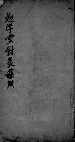 针灸集成PDF电子书下载 - 中医养生阁中医教学-中医资料-中医医案-中医针灸-古籍珍本-中医基础-中医经典-中医-名家学术-中医男科-疾病专治-经方论治-名族医药-中医方剂-中药本草-中医拔罐-中医刮痧-推拿按摩-中医内科-中西结合-中医妇科-中医皮肤-中医医话-中医外科-中医儿科-中医儿科-海外中医-特色疗法-中医骨伤-中医四诊-中医养生阁