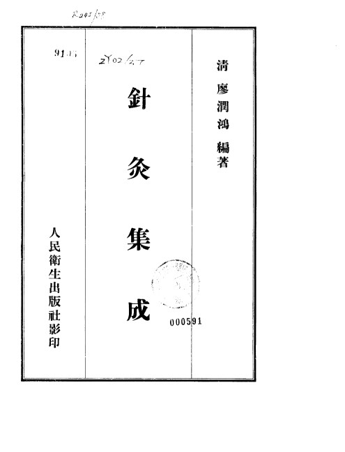 针灸集成PDF电子书下载 - 中医养生阁中医教学-中医资料-中医医案-中医针灸-古籍珍本-中医基础-中医经典-中医-名家学术-中医男科-疾病专治-经方论治-名族医药-中医方剂-中药本草-中医拔罐-中医刮痧-推拿按摩-中医内科-中西结合-中医妇科-中医皮肤-中医医话-中医外科-中医儿科-中医儿科-海外中医-特色疗法-中医骨伤-中医四诊-中医养生阁