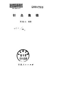 针灸集锦PDF电子书下载中医教学-中医资料-中医医案-中医针灸-古籍珍本-中医基础-中医经典-中医-名家学术-中医男科-疾病专治-经方论治-名族医药-中医方剂-中药本草-中医拔罐-中医刮痧-推拿按摩-中医内科-中西结合-中医妇科-中医皮肤-中医医话-中医外科-中医儿科-中医儿科-海外中医-特色疗法-中医骨伤-中医四诊-中医养生阁