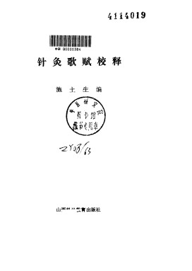 针灸歌赋校释PDF电子书下载 - 中医养生阁中医教学-中医资料-中医医案-中医针灸-古籍珍本-中医基础-中医经典-中医-名家学术-中医男科-疾病专治-经方论治-名族医药-中医方剂-中药本草-中医拔罐-中医刮痧-推拿按摩-中医内科-中西结合-中医妇科-中医皮肤-中医医话-中医外科-中医儿科-中医儿科-海外中医-特色疗法-中医骨伤-中医四诊-中医养生阁