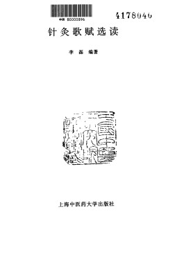 针灸歌赋选读PDF电子书下载 - 中医养生阁中医教学-中医资料-中医医案-中医针灸-古籍珍本-中医基础-中医经典-中医-名家学术-中医男科-疾病专治-经方论治-名族医药-中医方剂-中药本草-中医拔罐-中医刮痧-推拿按摩-中医内科-中西结合-中医妇科-中医皮肤-中医医话-中医外科-中医儿科-中医儿科-海外中医-特色疗法-中医骨伤-中医四诊-中医养生阁