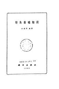 针灸基础知识PDF电子书下载中医教学-中医资料-中医医案-中医针灸-古籍珍本-中医基础-中医经典-中医-名家学术-中医男科-疾病专治-经方论治-名族医药-中医方剂-中药本草-中医拔罐-中医刮痧-推拿按摩-中医内科-中西结合-中医妇科-中医皮肤-中医医话-中医外科-中医儿科-中医儿科-海外中医-特色疗法-中医骨伤-中医四诊-中医养生阁