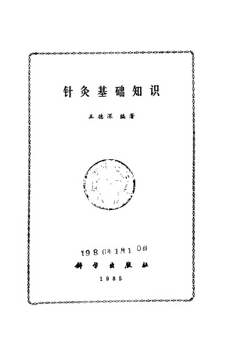 针灸基础知识PDF电子书下载 - 中医养生阁中医教学-中医资料-中医医案-中医针灸-古籍珍本-中医基础-中医经典-中医-名家学术-中医男科-疾病专治-经方论治-名族医药-中医方剂-中药本草-中医拔罐-中医刮痧-推拿按摩-中医内科-中西结合-中医妇科-中医皮肤-中医医话-中医外科-中医儿科-中医儿科-海外中医-特色疗法-中医骨伤-中医四诊-中医养生阁