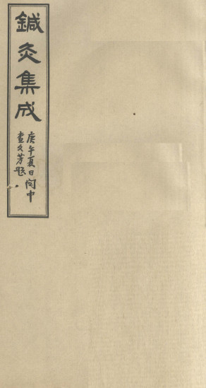 针灸集成 (卷二)PDF电子书下载 - 中医养生阁中医教学-中医资料-中医医案-中医针灸-古籍珍本-中医基础-中医经典-中医-名家学术-中医男科-疾病专治-经方论治-名族医药-中医方剂-中药本草-中医拔罐-中医刮痧-推拿按摩-中医内科-中西结合-中医妇科-中医皮肤-中医医话-中医外科-中医儿科-中医儿科-海外中医-特色疗法-中医骨伤-中医四诊-中医养生阁