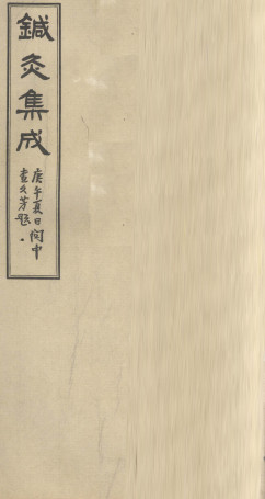 针灸集成 (卷三)PDF电子书下载 - 中医养生阁中医教学-中医资料-中医医案-中医针灸-古籍珍本-中医基础-中医经典-中医-名家学术-中医男科-疾病专治-经方论治-名族医药-中医方剂-中药本草-中医拔罐-中医刮痧-推拿按摩-中医内科-中西结合-中医妇科-中医皮肤-中医医话-中医外科-中医儿科-中医儿科-海外中医-特色疗法-中医骨伤-中医四诊-中医养生阁