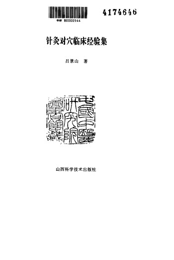 针灸对穴临床经验集PDF电子书下载 - 中医养生阁中医教学-中医资料-中医医案-中医针灸-古籍珍本-中医基础-中医经典-中医-名家学术-中医男科-疾病专治-经方论治-名族医药-中医方剂-中药本草-中医拔罐-中医刮痧-推拿按摩-中医内科-中西结合-中医妇科-中医皮肤-中医医话-中医外科-中医儿科-中医儿科-海外中医-特色疗法-中医骨伤-中医四诊-中医养生阁