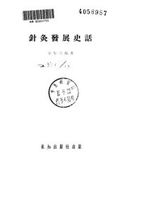 针灸发展史话PDF电子书下载中医教学-中医资料-中医医案-中医针灸-古籍珍本-中医基础-中医经典-中医-名家学术-中医男科-疾病专治-经方论治-名族医药-中医方剂-中药本草-中医拔罐-中医刮痧-推拿按摩-中医内科-中西结合-中医妇科-中医皮肤-中医医话-中医外科-中医儿科-中医儿科-海外中医-特色疗法-中医骨伤-中医四诊-中医养生阁