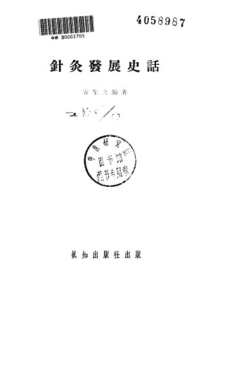 针灸发展史话PDF电子书下载 - 中医养生阁中医教学-中医资料-中医医案-中医针灸-古籍珍本-中医基础-中医经典-中医-名家学术-中医男科-疾病专治-经方论治-名族医药-中医方剂-中药本草-中医拔罐-中医刮痧-推拿按摩-中医内科-中西结合-中医妇科-中医皮肤-中医医话-中医外科-中医儿科-中医儿科-海外中医-特色疗法-中医骨伤-中医四诊-中医养生阁