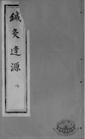 针灸逢源 卷3PDF电子书下载 - 中医养生阁中医教学-中医资料-中医医案-中医针灸-古籍珍本-中医基础-中医经典-中医-名家学术-中医男科-疾病专治-经方论治-名族医药-中医方剂-中药本草-中医拔罐-中医刮痧-推拿按摩-中医内科-中西结合-中医妇科-中医皮肤-中医医话-中医外科-中医儿科-中医儿科-海外中医-特色疗法-中医骨伤-中医四诊-中医养生阁