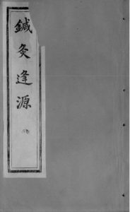 针灸逢源 卷四PDF电子书下载中医教学-中医资料-中医医案-中医针灸-古籍珍本-中医基础-中医经典-中医-名家学术-中医男科-疾病专治-经方论治-名族医药-中医方剂-中药本草-中医拔罐-中医刮痧-推拿按摩-中医内科-中西结合-中医妇科-中医皮肤-中医医话-中医外科-中医儿科-中医儿科-海外中医-特色疗法-中医骨伤-中医四诊-中医养生阁