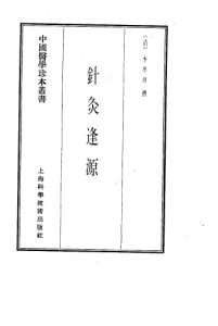 针灸逢源1987.08PDF电子书下载中医教学-中医资料-中医医案-中医针灸-古籍珍本-中医基础-中医经典-中医-名家学术-中医男科-疾病专治-经方论治-名族医药-中医方剂-中药本草-中医拔罐-中医刮痧-推拿按摩-中医内科-中西结合-中医妇科-中医皮肤-中医医话-中医外科-中医儿科-中医儿科-海外中医-特色疗法-中医骨伤-中医四诊-中医养生阁