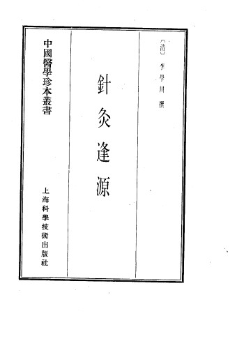 针灸逢源1987.08PDF电子书下载 - 中医养生阁中医教学-中医资料-中医医案-中医针灸-古籍珍本-中医基础-中医经典-中医-名家学术-中医男科-疾病专治-经方论治-名族医药-中医方剂-中药本草-中医拔罐-中医刮痧-推拿按摩-中医内科-中西结合-中医妇科-中医皮肤-中医医话-中医外科-中医儿科-中医儿科-海外中医-特色疗法-中医骨伤-中医四诊-中医养生阁