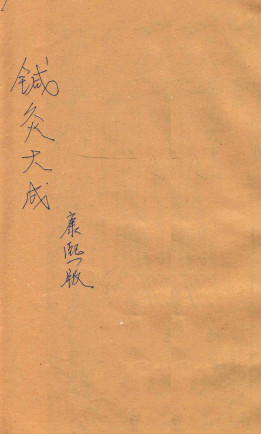 针灸大成 七卷PDF电子书下载 - 中医养生阁中医教学-中医资料-中医医案-中医针灸-古籍珍本-中医基础-中医经典-中医-名家学术-中医男科-疾病专治-经方论治-名族医药-中医方剂-中药本草-中医拔罐-中医刮痧-推拿按摩-中医内科-中西结合-中医妇科-中医皮肤-中医医话-中医外科-中医儿科-中医儿科-海外中医-特色疗法-中医骨伤-中医四诊-中医养生阁